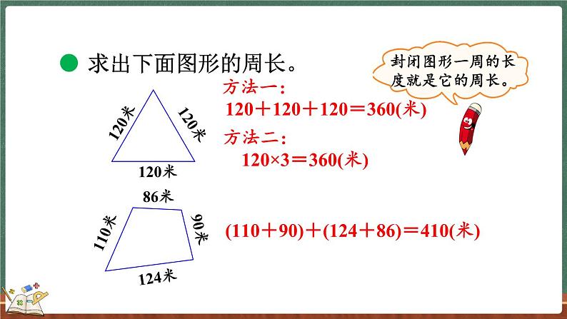 5.2 什么是周长（2）（课件）-2024-2025学年三年级上册数学北师大版06