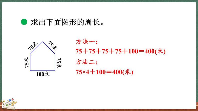 5.2 什么是周长（2）（课件）-2024-2025学年三年级上册数学北师大版07