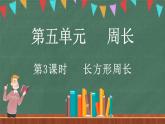 5.3 長(zhǎng)方形周長(zhǎng)（課件）-2024-2025學(xué)年三年級(jí)上冊(cè)數(shù)學(xué)北師大版