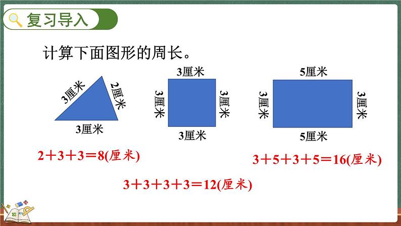 5.3 长方形周长（课件）-2024-2025学年三年级上册数学北师大版02