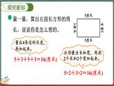 5.3 長(zhǎng)方形周長(zhǎng)（課件）-2024-2025學(xué)年三年級(jí)上冊(cè)數(shù)學(xué)北師大版