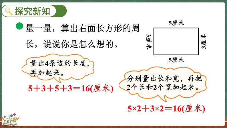 5.3 长方形周长（课件）-2024-2025学年三年级上册数学北师大版03