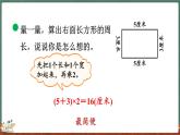 5.3 長(zhǎng)方形周長(zhǎng)（課件）-2024-2025學(xué)年三年級(jí)上冊(cè)數(shù)學(xué)北師大版