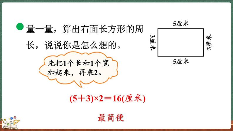 5.3 长方形周长（课件）-2024-2025学年三年级上册数学北师大版04