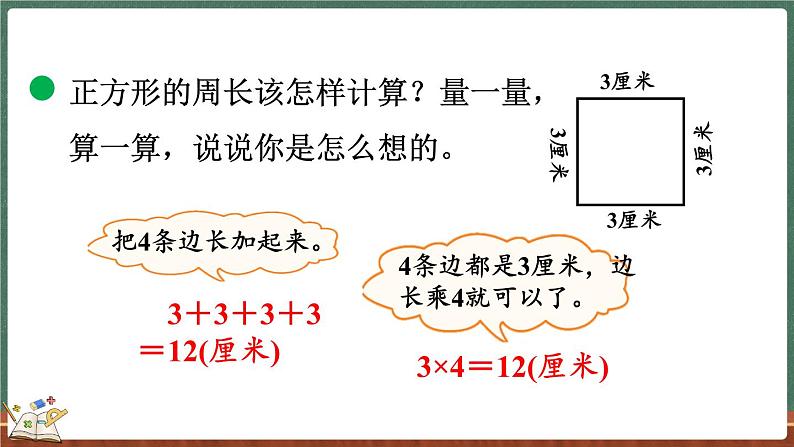 5.3 长方形周长（课件）-2024-2025学年三年级上册数学北师大版05