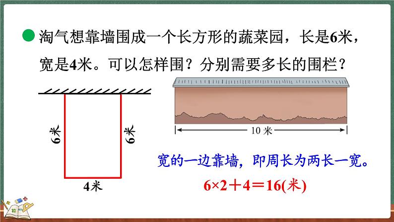 5.3 长方形周长（课件）-2024-2025学年三年级上册数学北师大版08