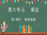 6.1 螞蟻?zhàn)霾伲ㄕn件）-2024-2025學(xué)年三年級(jí)上冊(cè)數(shù)學(xué)北師大版