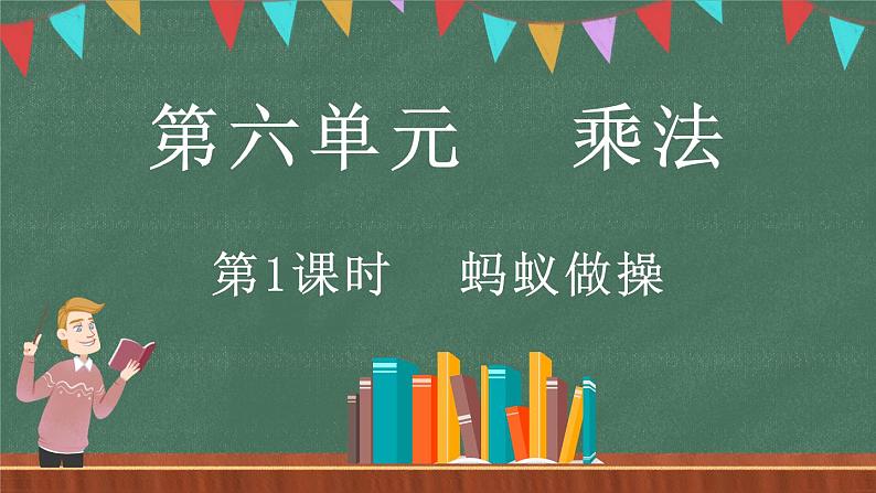 6.1 蚂蚁做操（课件）-2024-2025学年三年级上册数学北师大版01