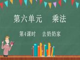 6.4 去奶奶家（課件）-2024-2025學(xué)年三年級上冊數(shù)學(xué)北師大版