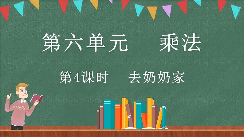 6.4 去奶奶家（课件）-2024-2025学年三年级上册数学北师大版01