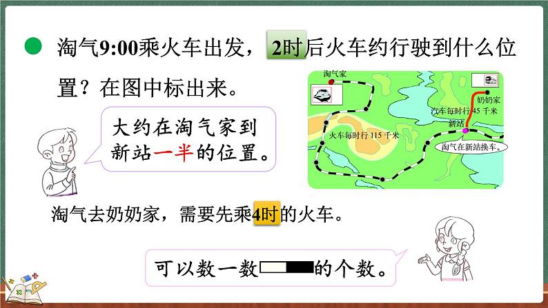 6.4 去奶奶家（课件）-2024-2025学年三年级上册数学北师大版07