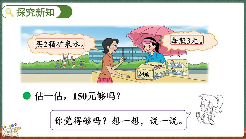 6.6 买矿泉水（课件）-2024-2025学年三年级上册数学北师大版03