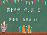 7.1 看日歷（1）（課件）-2024-2025學(xué)年三年級(jí)上冊(cè)數(shù)學(xué)北師大版