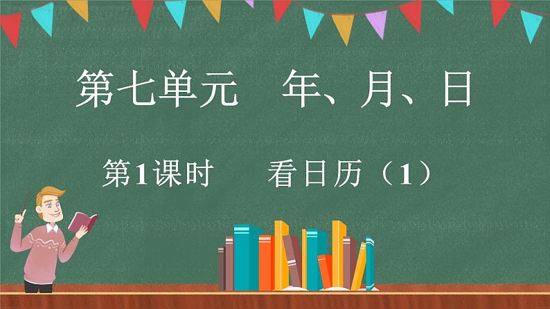 7.1 看日历（1）（课件）-2024-2025学年三年级上册数学北师大版01