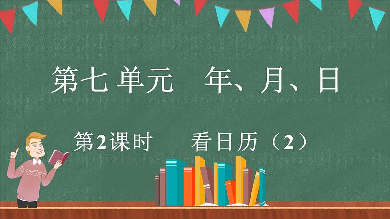 7.2 看日历（2）（课件）-2024-2025学年三年级上册数学北师大版01