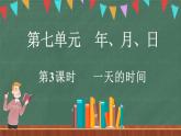 7.3 一天的时间（课件）-2024-2025学年三年级上册数学北师大版