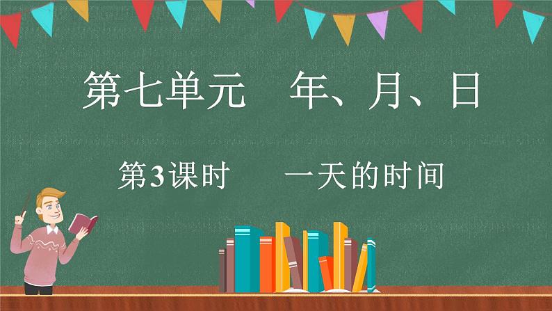 7.3 一天的时间（课件）-2024-2025学年三年级上册数学北师大版第1页