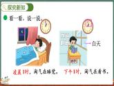 7.3 一天的时间（课件）-2024-2025学年三年级上册数学北师大版