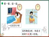 7.3 一天的时间（课件）-2024-2025学年三年级上册数学北师大版