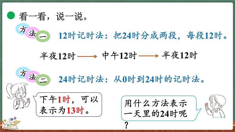 7.3 一天的时间（课件）-2024-2025学年三年级上册数学北师大版第6页