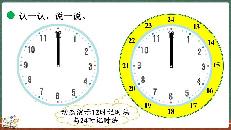 7.3 一天的时间（课件）-2024-2025学年三年级上册数学北师大版第8页