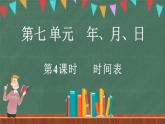 7.4 時間表（課件）-2024-2025學(xué)年三年級上冊數(shù)學(xué)北師大版