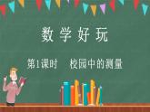 數(shù)學(xué)好玩（1） 校園中的測(cè)量（課件）-2024-2025學(xué)年三年級(jí)上冊(cè)數(shù)學(xué)北師大版