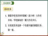 數(shù)學(xué)好玩（1） 校園中的測(cè)量（課件）-2024-2025學(xué)年三年級(jí)上冊(cè)數(shù)學(xué)北師大版