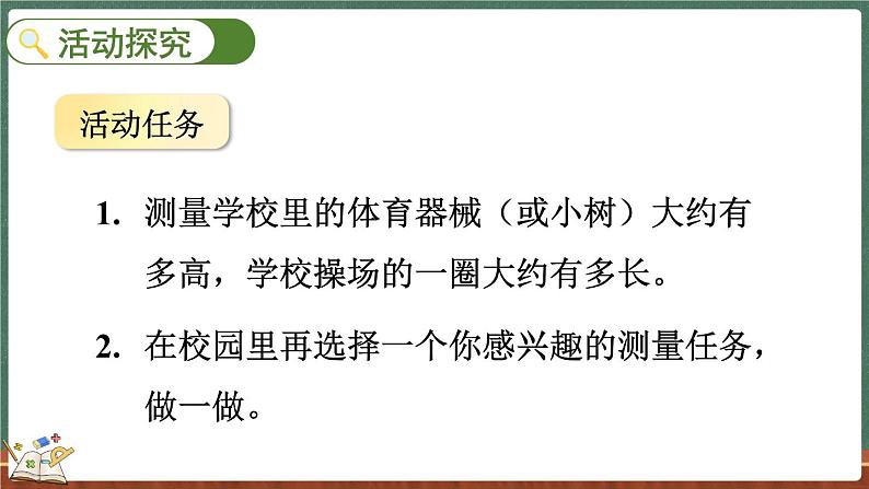 数学好玩（1） 校园中的测量（课件）-2024-2025学年三年级上册数学北师大版03