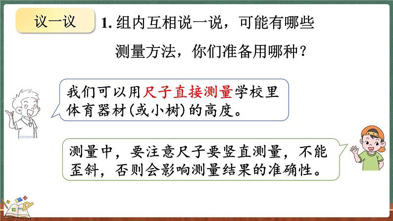 数学好玩（1） 校园中的测量（课件）-2024-2025学年三年级上册数学北师大版04