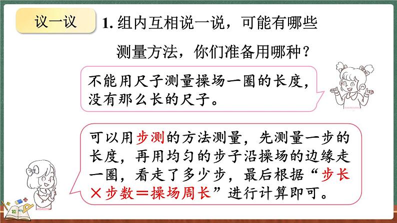 数学好玩（1） 校园中的测量（课件）-2024-2025学年三年级上册数学北师大版05