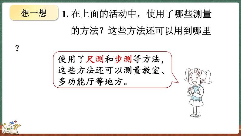 数学好玩（1） 校园中的测量（课件）-2024-2025学年三年级上册数学北师大版08