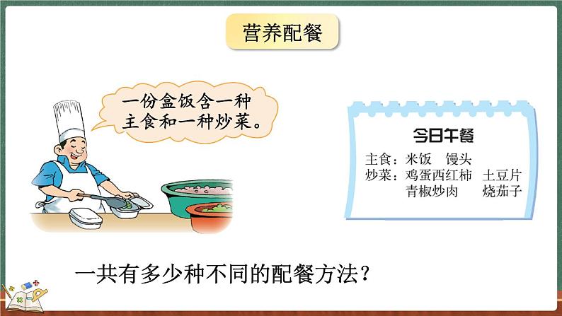 数学好玩（2） 搭配中的学问（课件）-2024-2025学年三年级上册数学北师大版07