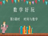 数学好玩（3） 时间与数学（课件）-2024-2025学年三年级上册数学北师大版