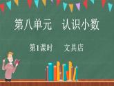 8.1 文具店（課件）-2024-2025學年三年級上冊數(shù)學北師大版