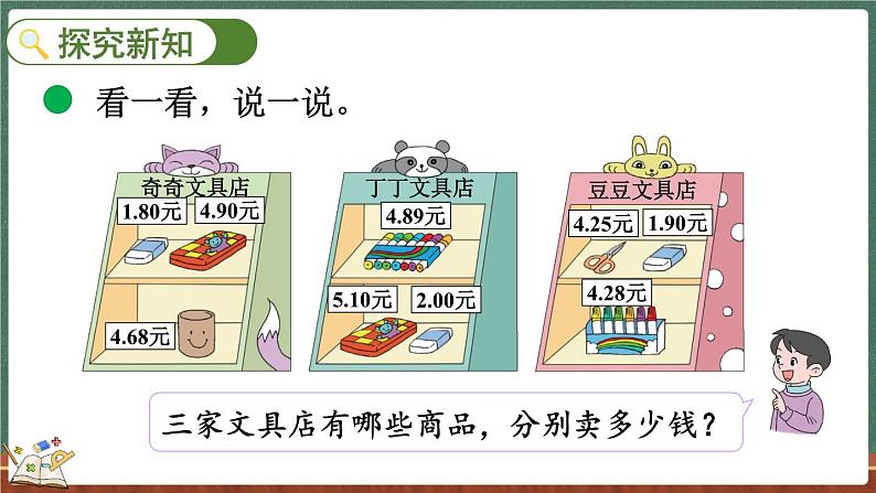 8.2 货比三家（课件）-2024-2025学年三年级上册数学北师大版03