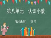 8.4 寄书（课件）-2024-2025学年三年级上册数学北师大版