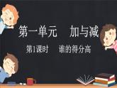 1.1 谁的得分高（课件）-2024-2025学年二年级上册数学北师大版