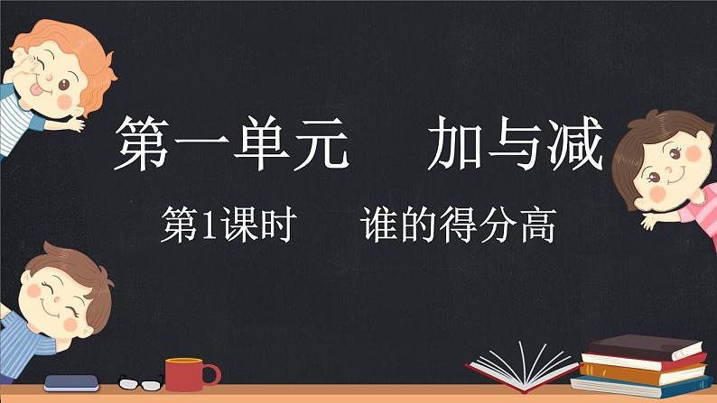 1.1 谁的得分高（课件）-2024-2025学年二年级上册数学北师大版第1页