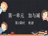 1.2 秋游（課件）-2024-2025學(xué)年二年級上冊數(shù)學(xué)北師大版