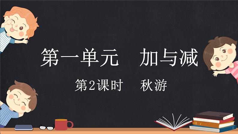 1.2 秋游（课件）-2024-2025学年二年级上册数学北师大版第1页