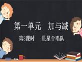 1.3 星星合唱隊（課件）-2024-2025學年二年級上冊數(shù)學北師大版