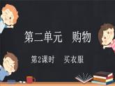 2.2 買衣服（課件）-2024-2025學(xué)年二年級(jí)上冊(cè)數(shù)學(xué)北師大版