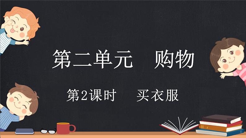 2.2 买衣服（课件）-2024-2025学年二年级上册数学北师大版第1页