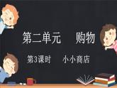 2.3 小小商店（课件）-2024-2025学年二年级上册数学北师大版