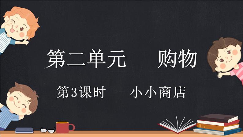 2.3 小小商店（课件）-2024-2025学年二年级上册数学北师大版第1页