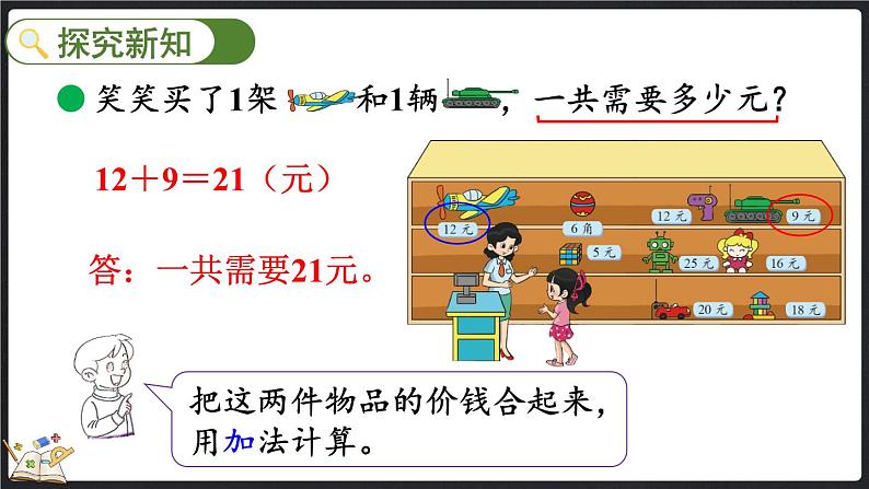 2.3 小小商店（课件）-2024-2025学年二年级上册数学北师大版第3页