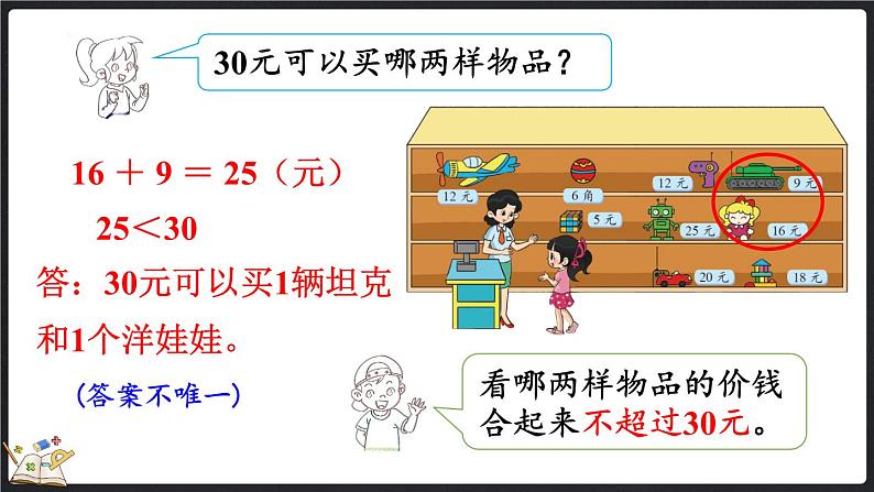 2.3 小小商店（课件）-2024-2025学年二年级上册数学北师大版第5页