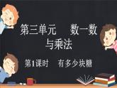 3.1 有多少塊糖（課件）-2024-2025學年二年級上冊數學北師大版