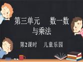 3.2 兒童樂園（課件）-2024-2025學(xué)年二年級上冊數(shù)學(xué)北師大版